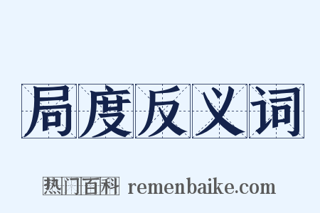 局度反义词是什么意思的图片